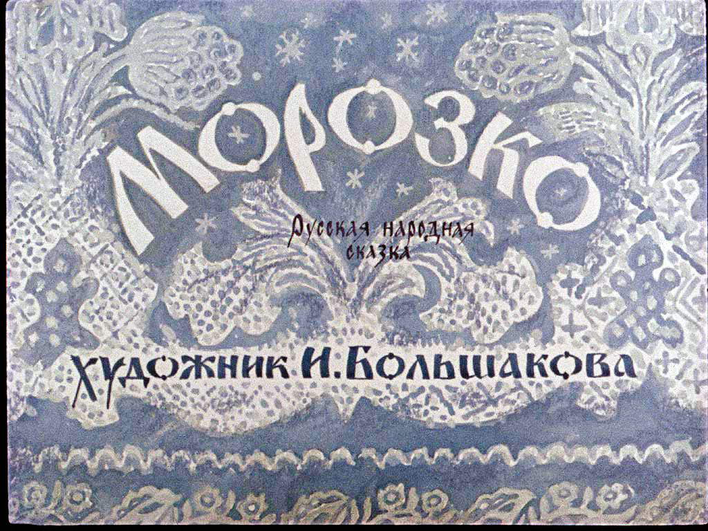 Диафильм Морозко