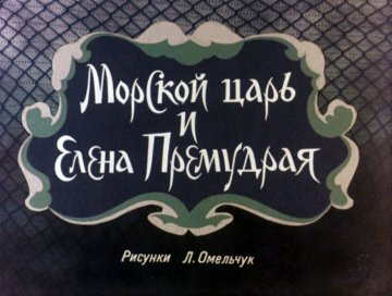 Диафильм Морской царь и Елена Премудрая