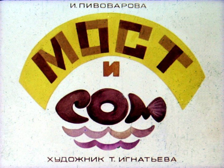 Диафильм Мост и сом