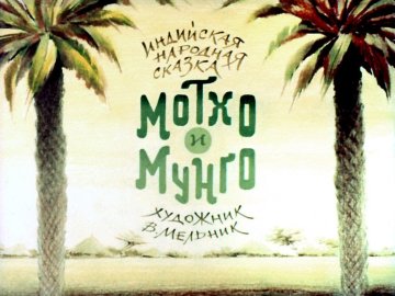 Диафильм Мотхо и Мунго
