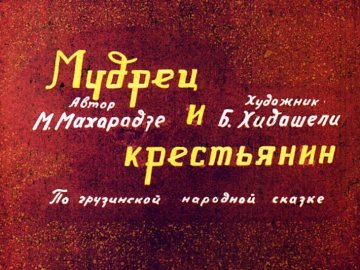 Диафильм Мудрец и крестьянин