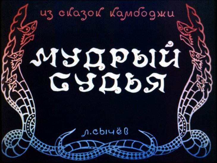 Диафильм Мудрый судья