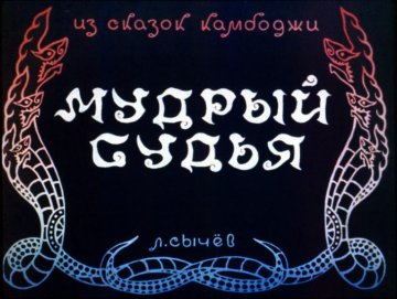 Диафильм Мудрый судья