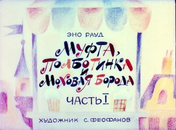 Диафильм Муфта, Полботинка и Моховая борода. Часть 1