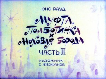 Диафильм Муфта, Полботинка и Моховая борода. Часть 2