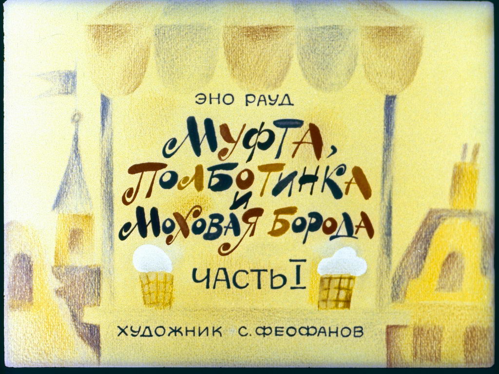 Диафильм Муфта, Полботинка и Моховая Борода