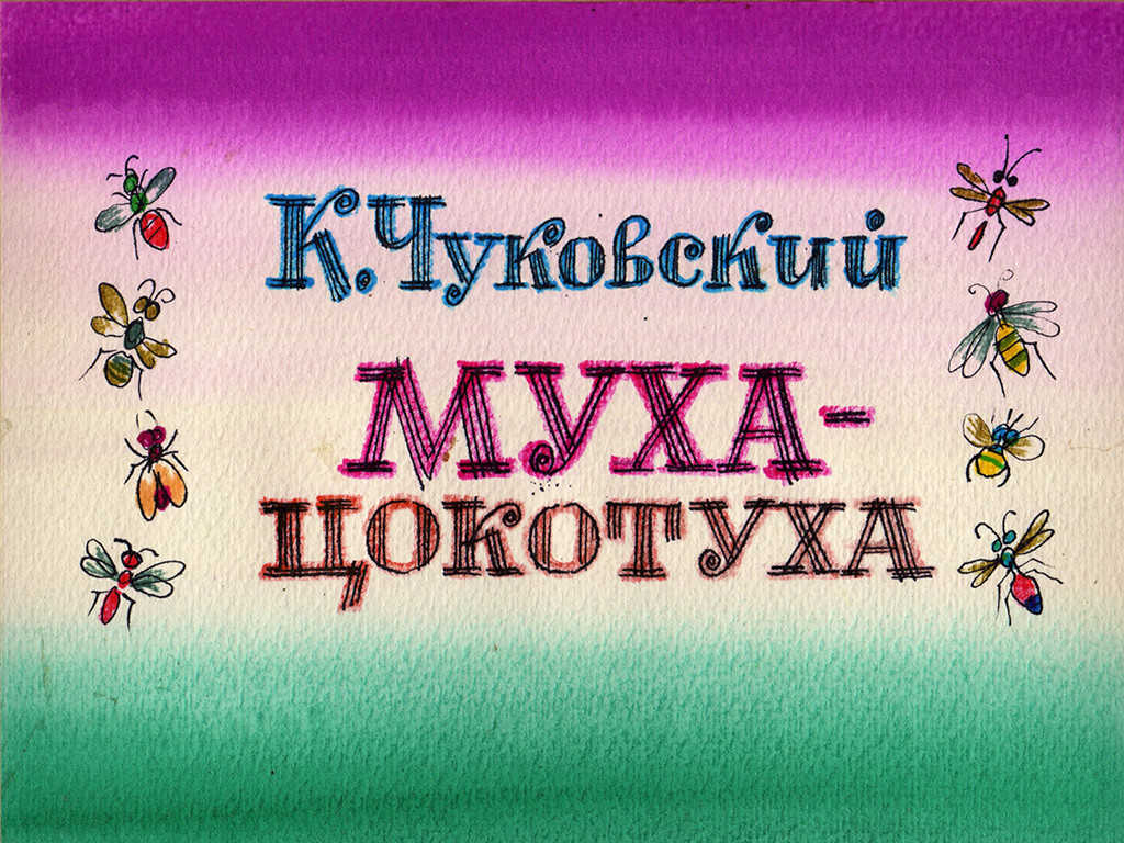 Диафильм Муха - Цокотуха (1988)