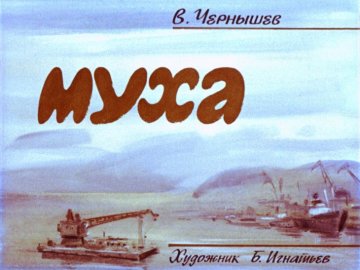 Диафильм Муха