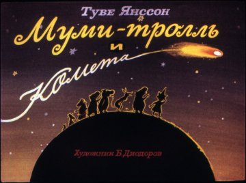 Диафильм Муми-Тролль и комета