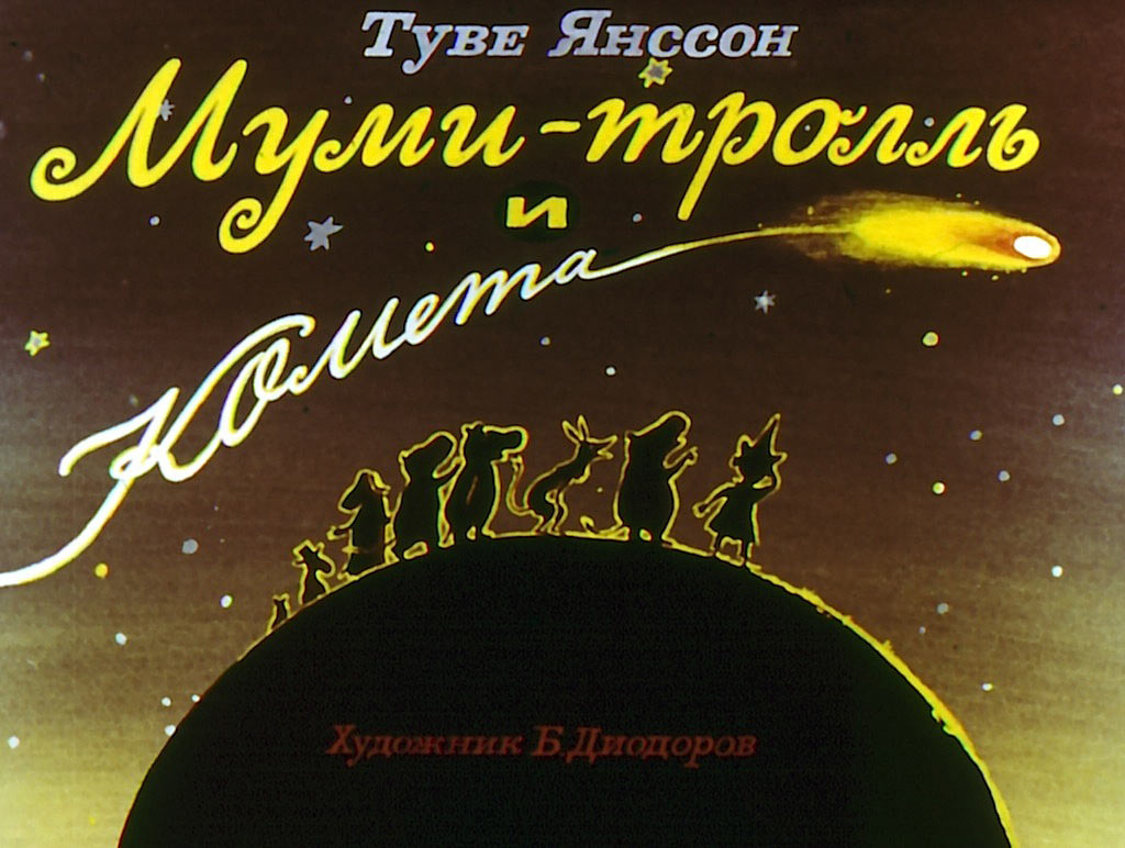 Диафильм Муми-тролль и комета