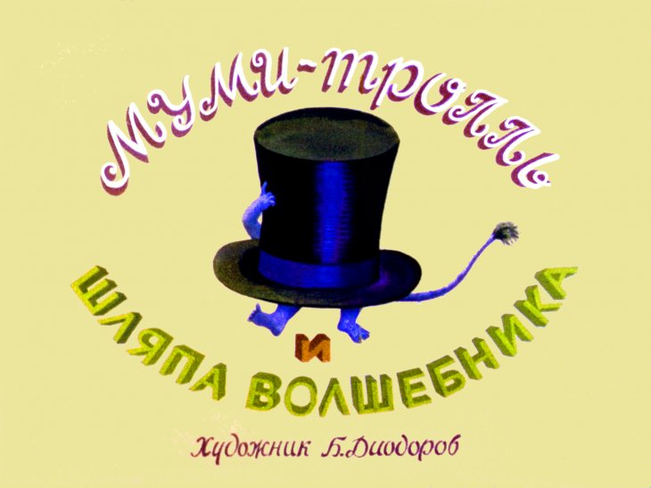 Диафильм Муми-тролль и шляпа волшебника
