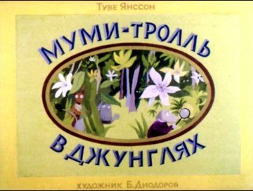 Диафильм Муми-тролль в джунглях