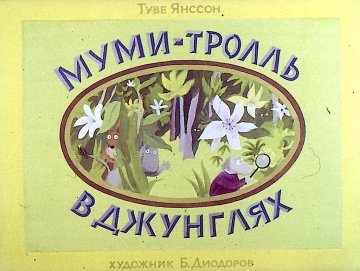 Диафильм Муми-тролль в джунглях