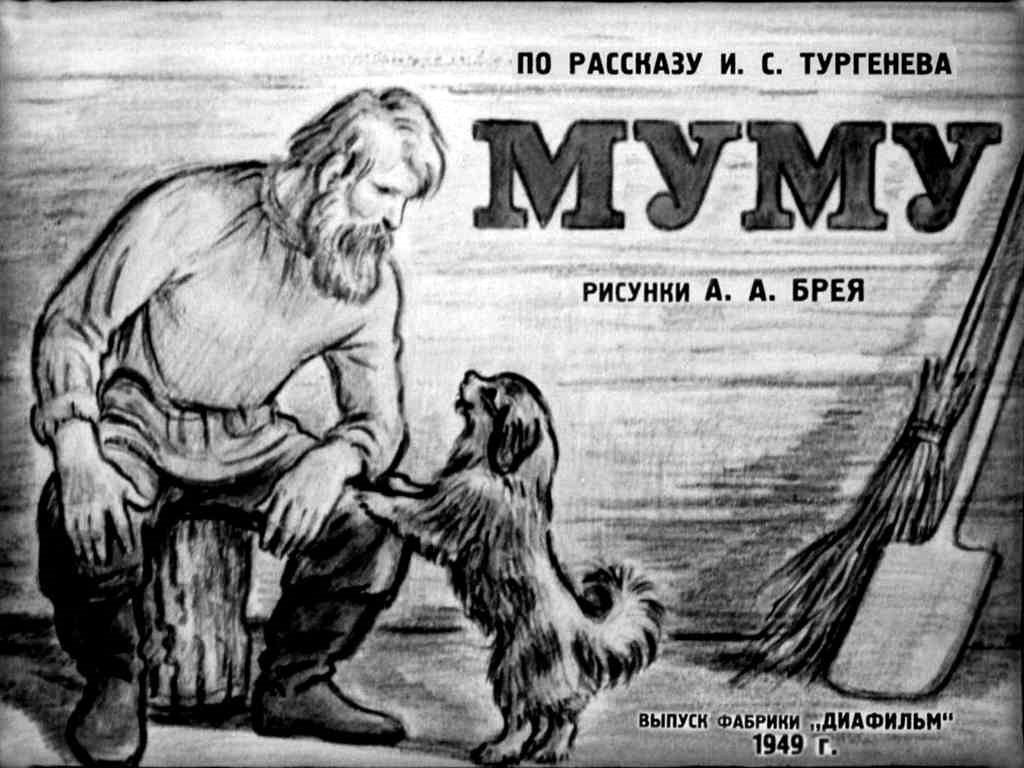 Диафильм Муму