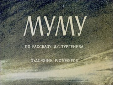 Диафильм Муму
