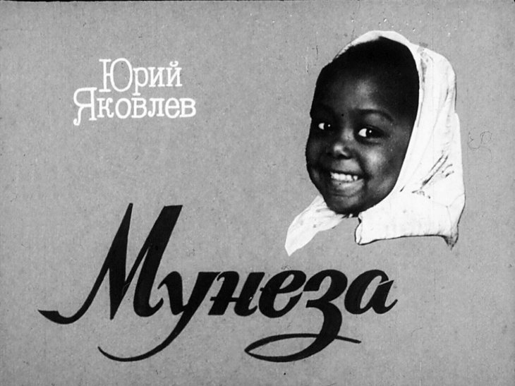 Диафильм Мунеза