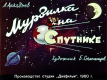 Мурзилка на Спутнике