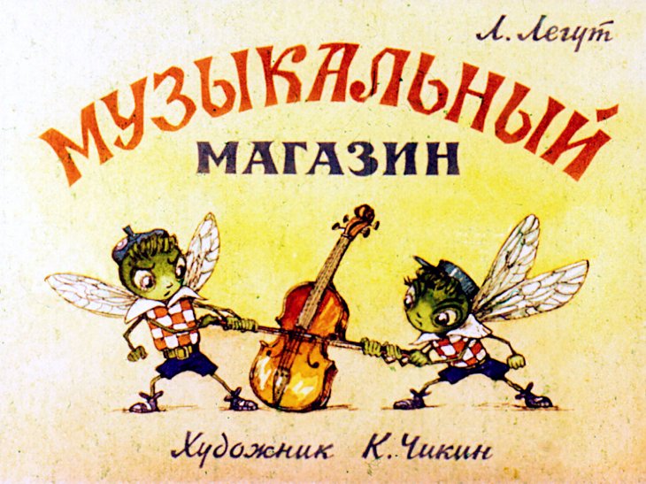 Диафильм Музыкальный магазин