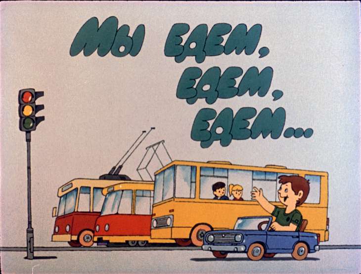 Диафильм Мы едем, едем, едем