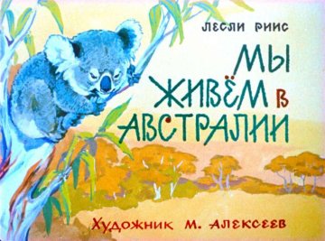 Диафильм Мы живём в Австралии
