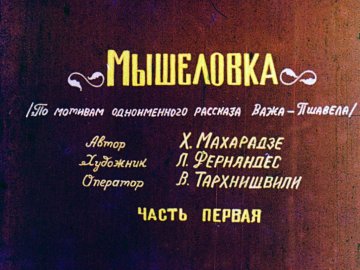Диафильм Мышеловка. Часть 1