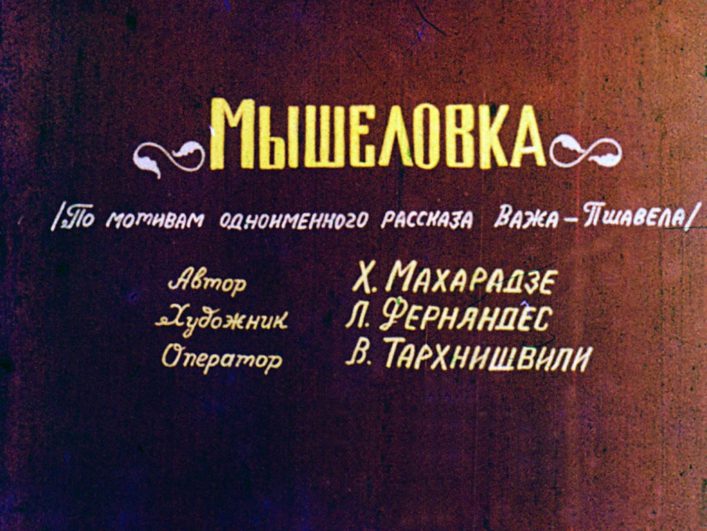 Диафильм Мышеловка. Часть 2