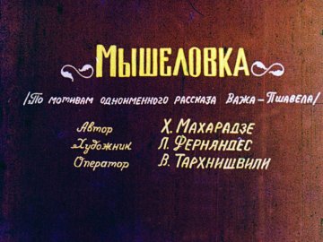 Диафильм Мышеловка. Часть 2
