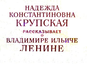 Диафильм Н. К. Крупская рассказывает о В. И. Ленине