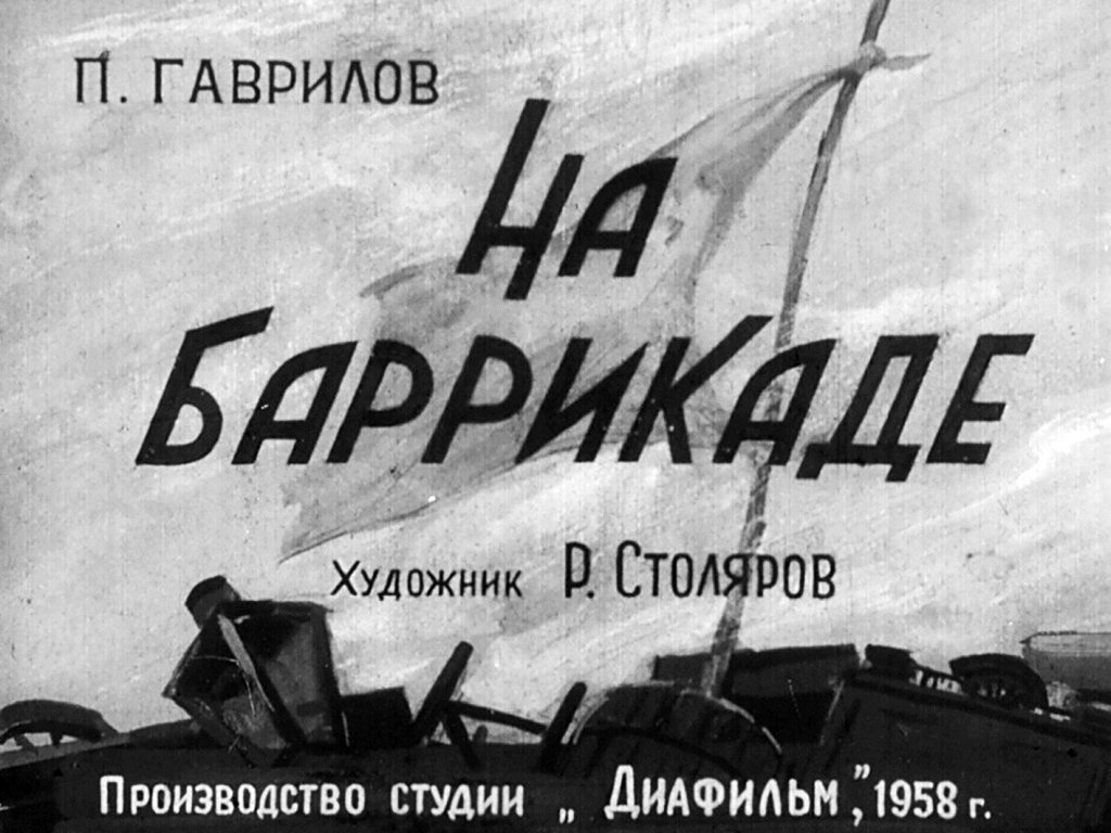 Диафильм На баррикаде