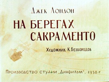 Диафильм На берегах Сакраменто