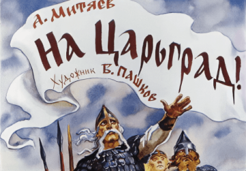Диафильм На Царьград!