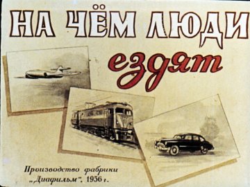 Диафильм На чём люди ездят