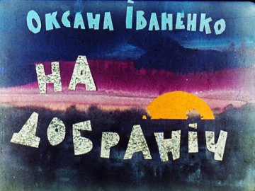 Диафильм На добранiч