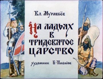 Диафильм На ладьях в тридевятое царство