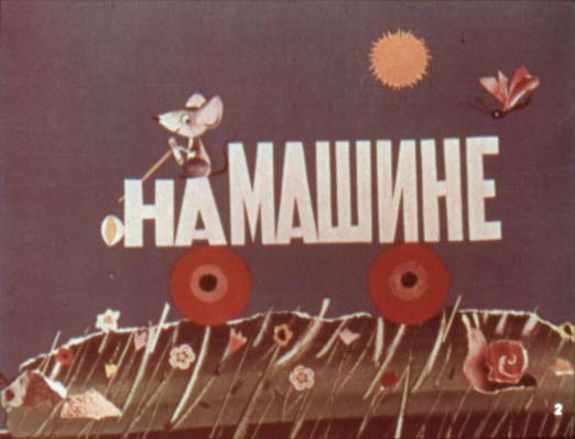 Диафильм На машине