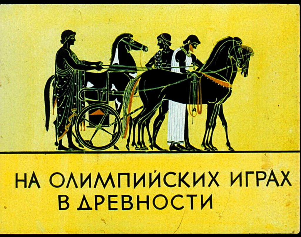 Диафильм На Олимпийских играх в древности (1979)