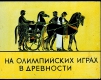 На Олимпийских играх в древности (1979)