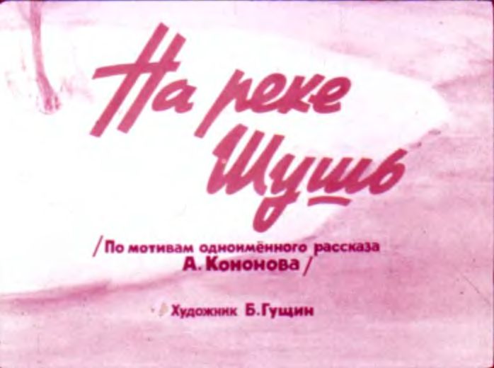 Диафильм На реке Шушь
