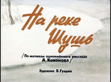Диафильм На реке Шушь
