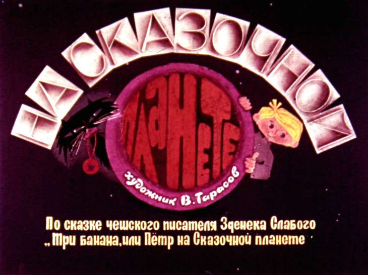 Диафильм На Сказочной планете