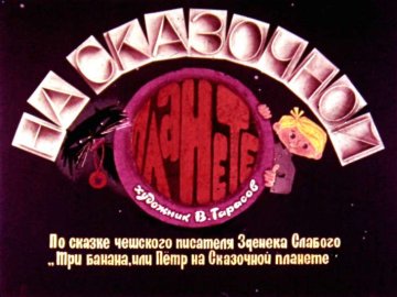 Диафильм На Сказочной планете