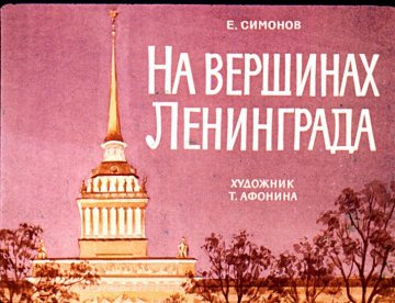 Диафильм На вершинах Ленинграда