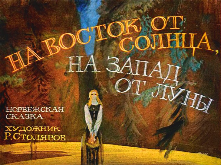 Диафильм На восток от солнца, на запад от луны