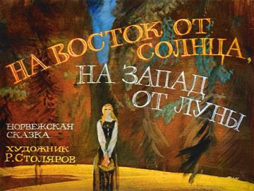 Диафильм На восток от солнца, на запад от луны