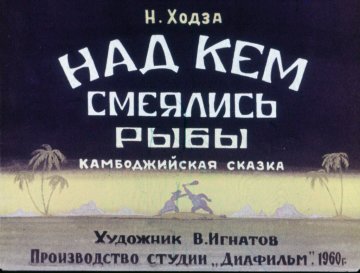Диафильм Над кем смеялись рыбы
