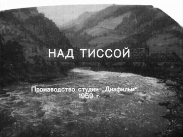 Диафильм Над Тиссой. Часть 2