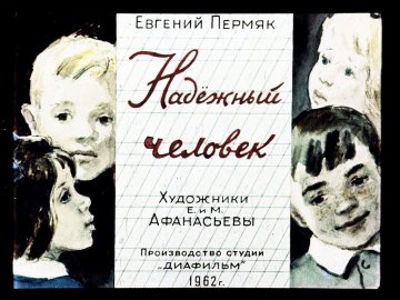 Диафильм Надежный человек