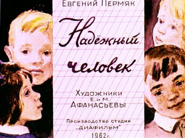 Диафильм Надёжный человек
