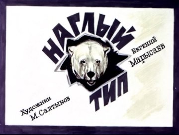 Диафильм Наглый тип
