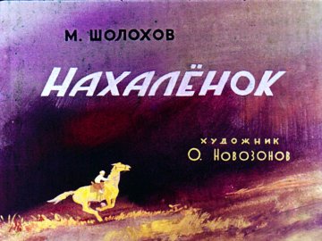 Диафильм Нахалёнок